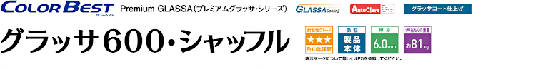 屋根材 屋根 激安 価格 格安 メーカー 安い 販売 ケイミュー Color Best グラッサ600シャッフル イメージ01