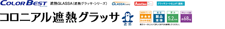 屋根材 屋根 激安 価格 格安 メーカー 安い 販売 ケイミュー Color Best コロニアル遮熱グラッサ イメージ01