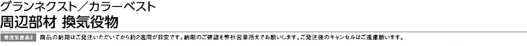 屋根材 屋根 激安 価格 格安 メーカー 安い 販売 ケイミュー 周辺部材・換気役物 タイトル