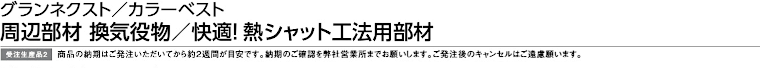 屋根材 屋根 激安 価格 格安 メーカー 安い 販売 ケイミュー 周辺部材・換気役物 イメージ06