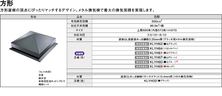 屋根材 屋根 激安 価格 格安 メーカー 安い 販売 ケイミュー 周辺部材・換気役物 イメージ09