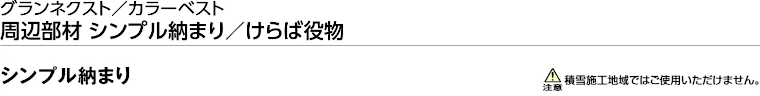 屋根材 屋根 激安 価格 格安 メーカー 安い 販売 ケイミュー 周辺部材・換気役物 イメージ24