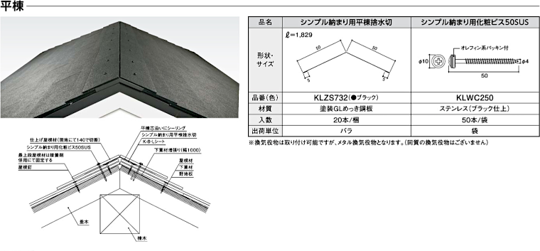 屋根材 屋根 激安 価格 格安 メーカー 安い 販売 ケイミュー 周辺部材・換気役物 イメージ26