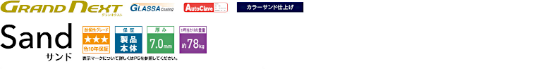 屋根材 屋根 激安 価格 格安 メーカー 安い 販売 ケイミュー GRAND NEXT Sand イメージ01