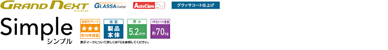 屋根材 屋根 激安 価格 格安 メーカー 安い 販売 ケイミュー GRAND NEXT Simlpe イメージ01