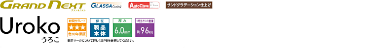 屋根材 屋根 激安 価格 格安 メーカー 安い 販売 ケイミュー GRAND NEXT Uroko イメージ01