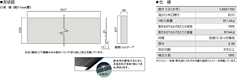 屋根材 屋根 激安 価格 格安 メーカー 安い 販売 ケイミュー K-Metal リコロニー イメージ02