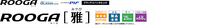 屋根材 屋根 激安 価格 格安 メーカー 安い 販売 ケイミュー ROOGA 雅 イメージ01