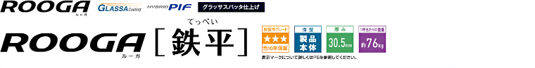 屋根材 屋根 激安 価格 格安 メーカー 安い 販売 ケイミュー ROOGA 鉄平 イメージ01