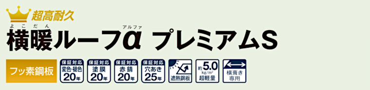 屋根材 屋根 激安 価格 格安 メーカー 安い 販売 ニチハ 横暖ルーフαプレミアムS タイトル