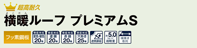 屋根材 屋根 激安 価格 格安 メーカー 安い 販売 ニチハ 横暖ルーフプレミアムS タイトル