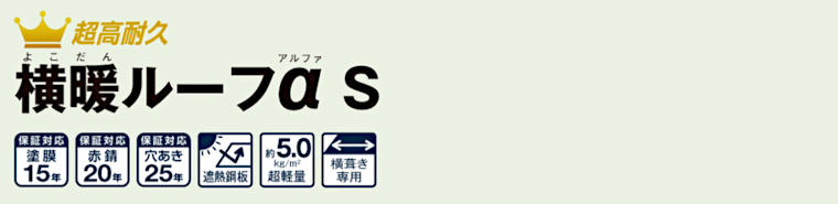 屋根材 屋根 激安 価格 格安 メーカー 安い 販売 ニチハ 横暖ルーフαS タイトル