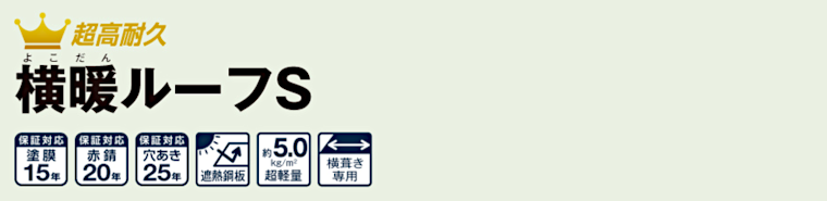 屋根材 屋根 激安 価格 格安 メーカー 安い 販売 ニチハ 横暖ルーフS タイトル