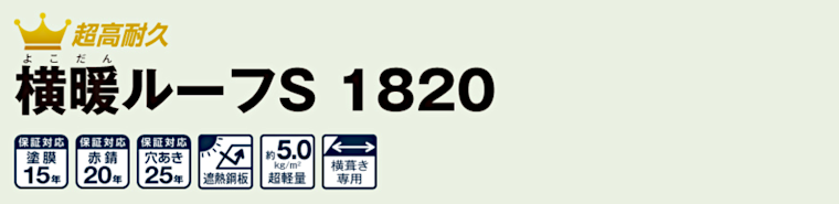 屋根材 屋根 激安 価格 格安 メーカー 安い 販売 ニチハ 横暖ルーフS1820 タイトル