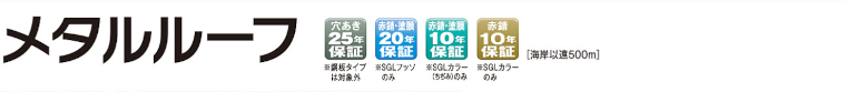 屋根材 屋根 激安 価格 格安 メーカー 安い 販売 日鉄鋼板 メタルルーフ イメージ01