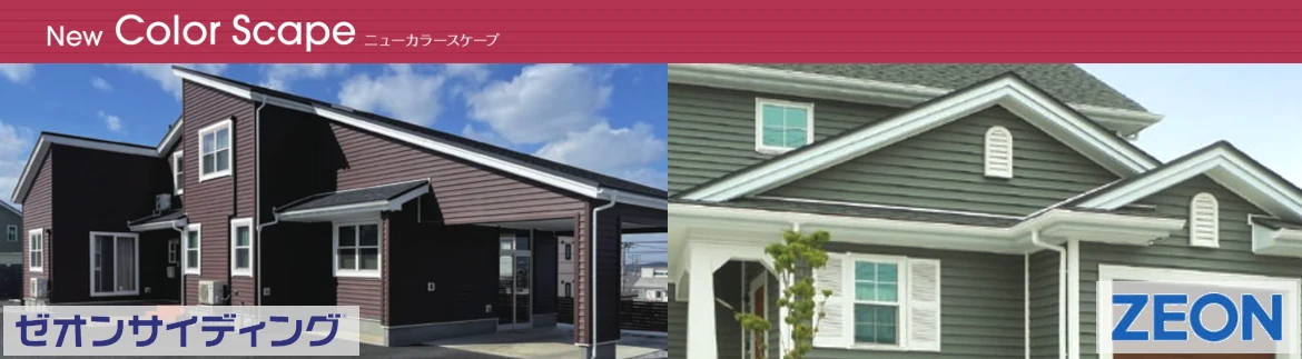 サイディング 激安 販売 外壁材 通販 値引き率 安い 格安 サイディング材 外壁 おしゃれ メーカー ゼオンサイディングイメージ01