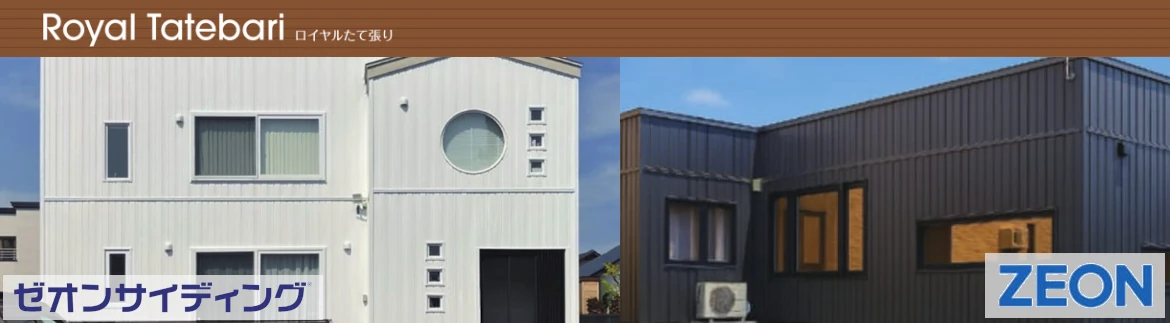 サイディング 激安 販売 外壁材 通販 値引き率 安い 格安 サイディング材 外壁 おしゃれ メーカー ゼオンサイディングイメージ03