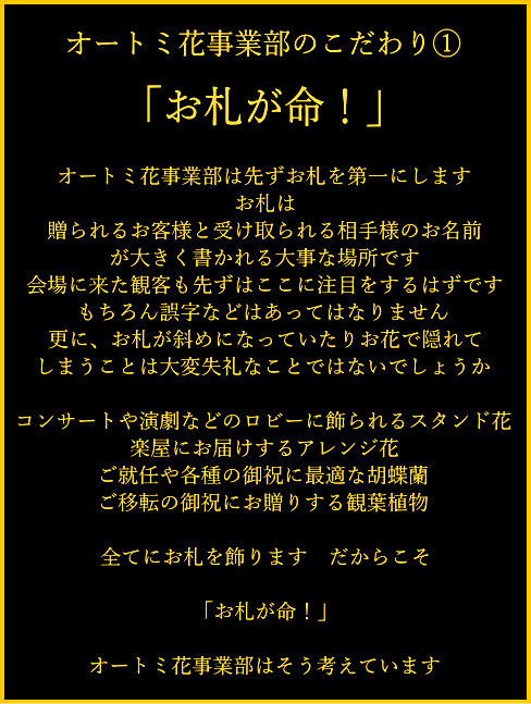 芸能人御用達 華麗な御祝花 ライブ　LIVE 東京 全国 スタンド花　standflower　アレンジ花　胡蝶蘭　花束　観葉植物　コンサート花　楽屋花　オートミ花・フラワー　ohtomi flower　こだわり説明文１　スタンド花　アレンジ花　胡蝶蘭　観葉植物　お札が命