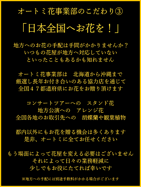 芸能人御用達 華麗な御祝花 ライブ　LIVE 東京 全国 スタンド花　standflower　アレンジ花　胡蝶蘭　花束　観葉植物　コンサート花　楽屋花　オートミ花・フラワー　ohtomi flower　こだわり説明文３　スタンド花　アレンジ花　胡蝶蘭　観葉植物　日本全国へお花を！