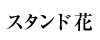 スタンド花