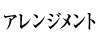 アレンジメント