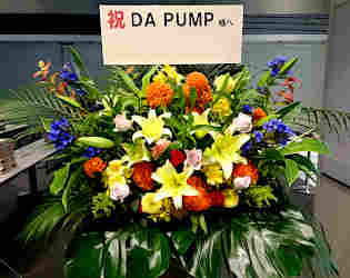 芸能人御用達 華麗な御祝花 ライブ　LIVE 東京 全国 コンサート花 スタンド花 DA PUMP（だ　ぱんぷ）様へ 