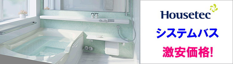 ハウステック システムキッチン システムバス 洗面化粧台 新築 リフォーム 見積無料 激安価格 フォトモーション3