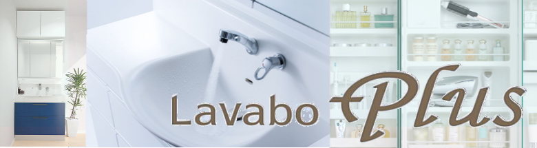 ラヴァーボプラス ハウステック 洗面化粧台 新築 リフォーム 見積無料 激安 価格 フォトモーション5