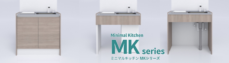 MKシリーズ ミニマルキッチン ハウステック 値引き率 激安 格安 安い 価格 見積もり フォトモーション1