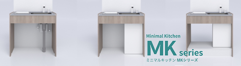 MKシリーズ ミニマルキッチン ハウステック Housetec 新築 リフォーム 見積無料 激安 価格 フォトモーション2