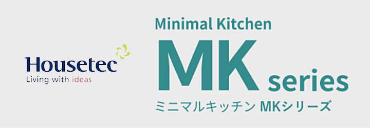 MKシリーズ ミニマルキッチン ハウステック Housetec 新築 リフォーム 見積無料 激安 価格 イメージ
