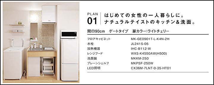 MKシリーズ ミニマルキッチン ハウステック Housetec 新築 リフォーム 見積無料 激安 価格 プラン１