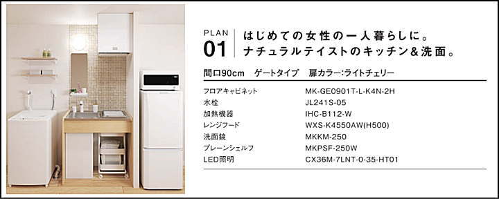 MKシリーズ ミニマルキッチン ハウステック 値引き率 激安 格安 安い 価格 見積もり プラン１