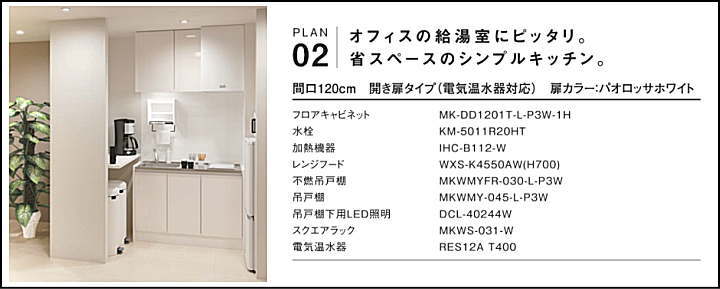 MKシリーズ ミニマルキッチン ハウステック 値引き率 激安 格安 安い 価格 見積もり プラン２