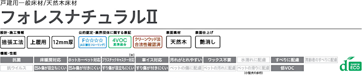 フローリング 床材 フローリング材 格安 激安 価格 安い 販売 通販 アウトレット メーカー 通信販売 大建工業 フォレスナチュラルⅡ