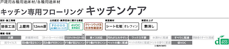 フローリング 床材 フローリング材 格安 激安 価格 安い 販売 通販 アウトレット メーカー 通信販売 大建工業 キッチン専用フローリング キッチンケア