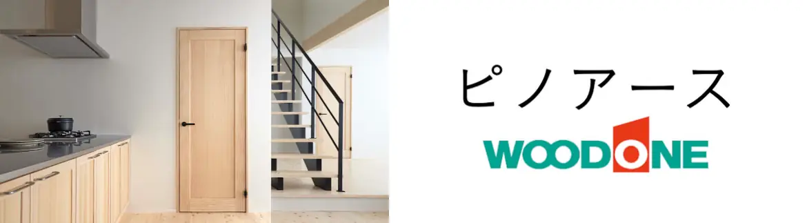 室内ドア 建具 引戸 格安 激安 価格 安い 販売 安く買う メーカー アウトレット おしゃれ ウッドワンイメージ01