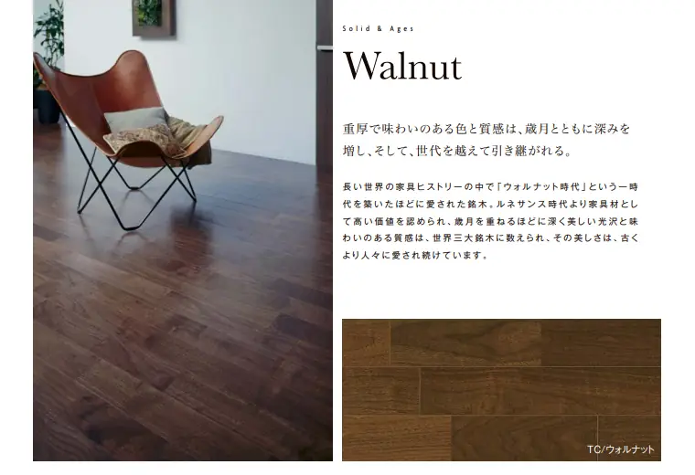 フローリング 床材 フローリング材 格安 激安 価格 安い 販売 アウトレット メーカー リクシル 銘木床 Walnut