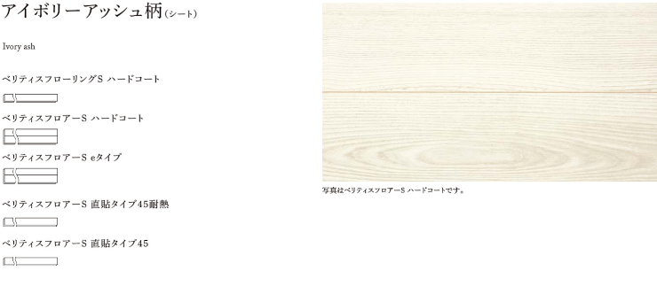 フローリング 床材 フローリング材 格安 激安 価格 安い 販売 通販 アウトレット メーカー 通信販売 パナソニック Panasonic シート仕上げ ベリティス アイボリーアッシュ柄