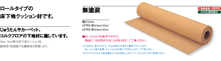 フローリング 床材 フローリング材 格安 激安 価格 安い 販売 通販 アウトレット メーカー 通信販売 東亜コルク コルクアンダーフェルトロール 無塗装