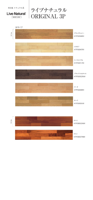 フローリング 床材 フローリング材 格安 激安 価格 安い 販売 通販 アウトレット メーカー 通信販売 朝日ウッドテック ライブナチュラル オリジナル3P
