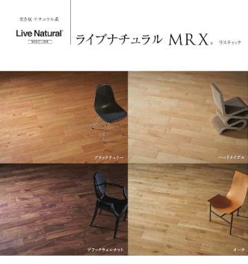 朝日ウッドテック 価格表 フローリング 価格 激安 格安 安い 販売 ライブナチュラル MSXラスティック