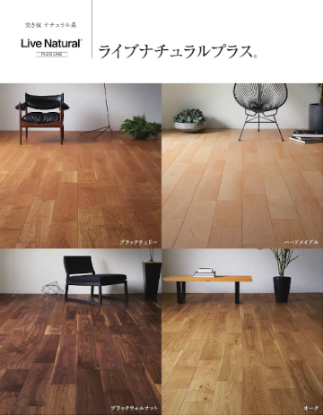 朝日ウッドテック 価格表 フローリング 価格 激安 格安 安い 販売 ライブナチュラルプラス 