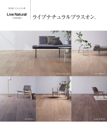 朝日ウッドテック 価格表 フローリング 価格 激安 格安 安い 販売 ライブナチュラルプラスオン