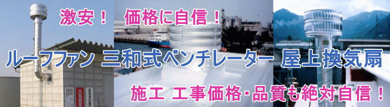 【スーパーセール】 SANWA ルーフファン 危険物倉庫用自然換気 SD-114 SD114