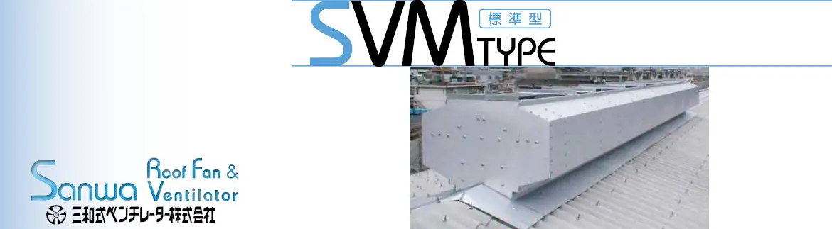 三和式ベンチレーター ルーフファン 換気扇 ベンチレーター 標準工事費 フォトモーション02