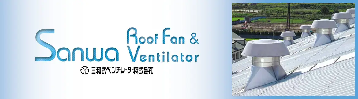 三和式ベンチレーター ルーフファン 換気扇 ベンチレーター 標準工事費 フォトモーション01