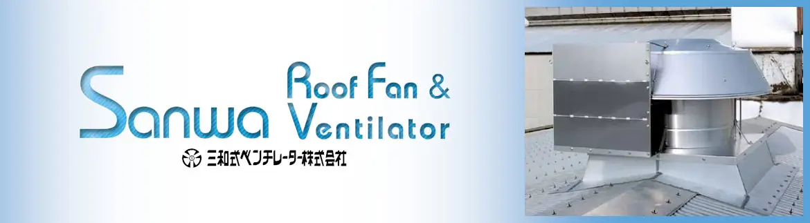 三和式ベンチレーター ルーフファン 屋上換気扇 激安価格！