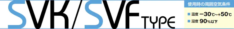 三和式ベンチレーター ルーフファン 強制換気用SVKタイプ タイトル