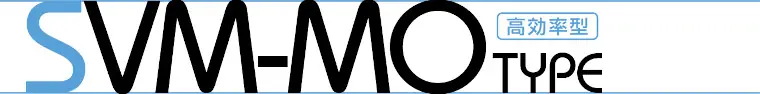 三和式ベンチレーター ルーフファン 自然換気用連続型SVM-MOタイプ タイトル
